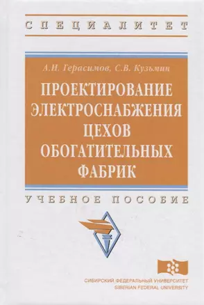 Проектирование электроснабжения цехов обогатительных фабрик — 2714949 — 1