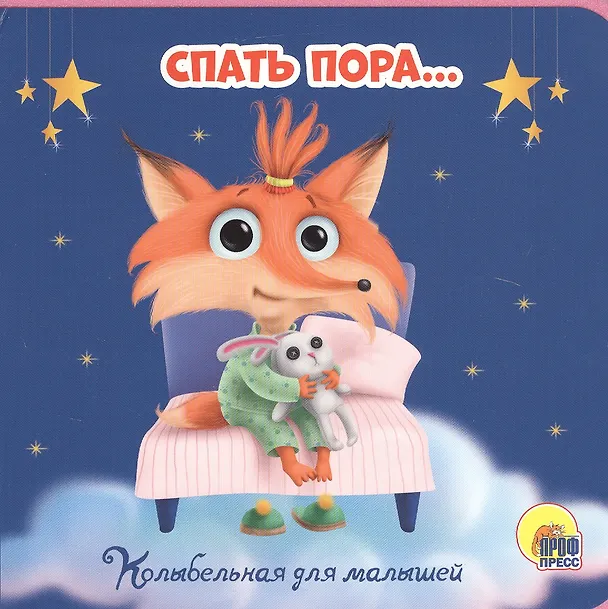 Книга Пора спать. Колыбельная для малышей () — 1