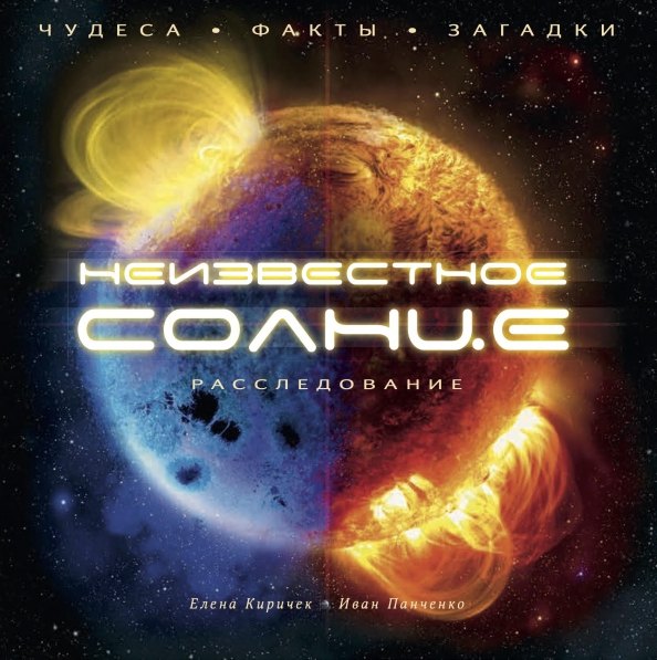

Неизвестное Солнце. Чудеса. Факты. Загадки. Расследование