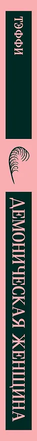 Книга Демоническая женщина (Надежда Тэффи) — 5