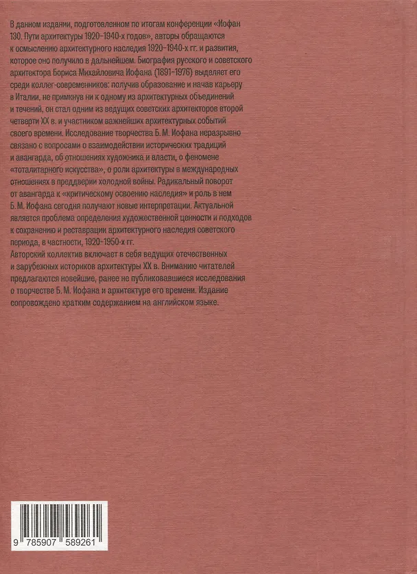 Книга Борис Иофан. Пути архитектуры 1920-1940-х годов. К 130-летию архитектора (Анна Вяземцева, Ксения Малич, Стефан Гесслер) — 4