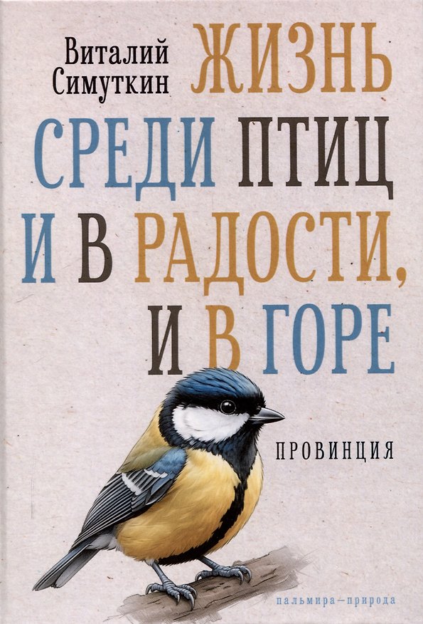 Книга Жизнь среди птиц и в радости, и в горе. Провинция (Виталий Симуткин) — 1
