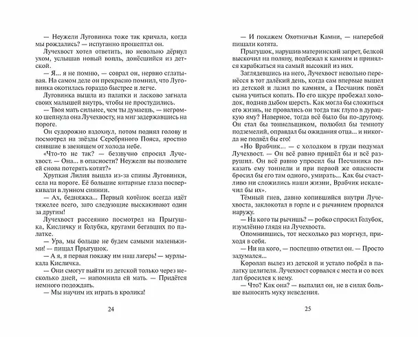 Книга Коты-воители. Месть Звездного Луча.  Воссоединение. В 2 книгах. Книга 2 (Эрин Хантер) — 11