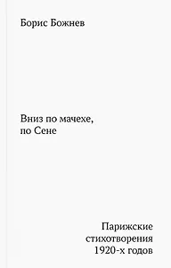 Вниз по мачехе, по Сене