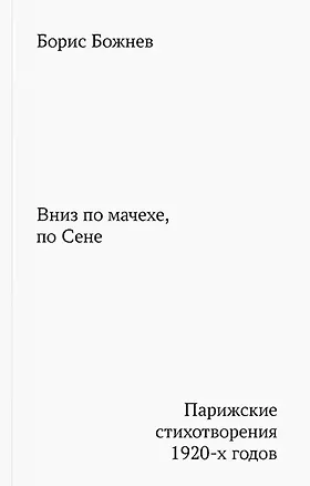 Книга Вниз по мачехе, по Сене (Борис Божнев)