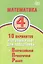 Математика. 4 класс. 10 вариантов итоговых работ для подготовки к Всероссийской проверочной работе — 2737706 — 1