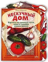 Нескучный дом (мягк). Чибрикова О. (Эксмо)