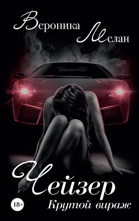 Книга Чейзер. Крутой вираж (Вероника Мелан)
