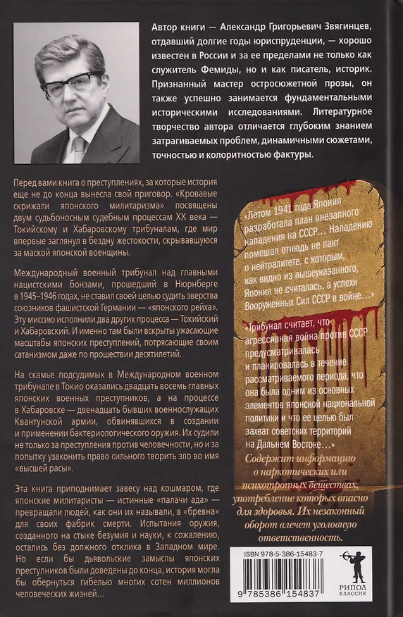 Книга Кровавые скрижали японского милитаризма. Токийский и Хабаровский процессы (Александр Звягинцев) — 2
