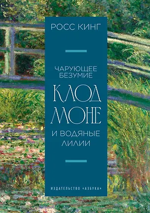 Книга Чарующее безумие. Клод Моне и водяные лилии (Росс Кинг)