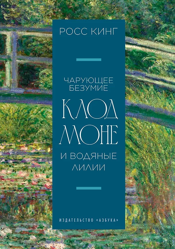 Книга Чарующее безумие. Клод Моне и водяные лилии (Росс Кинг) — 1