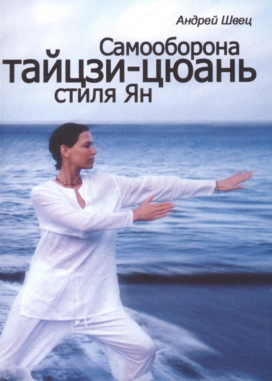 

Самооборона Тайцзи-Цюань стиля Ян