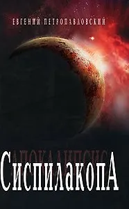 Сиспилакопа. Петропавловский Е. (Клуб 36,6)