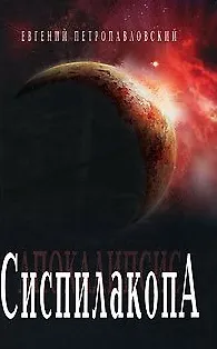 Книга Сиспилакопа. Петропавловский Е. (Клуб 36,6) (Евгений Петропавловский Е.) — 1