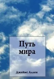 Путь мира