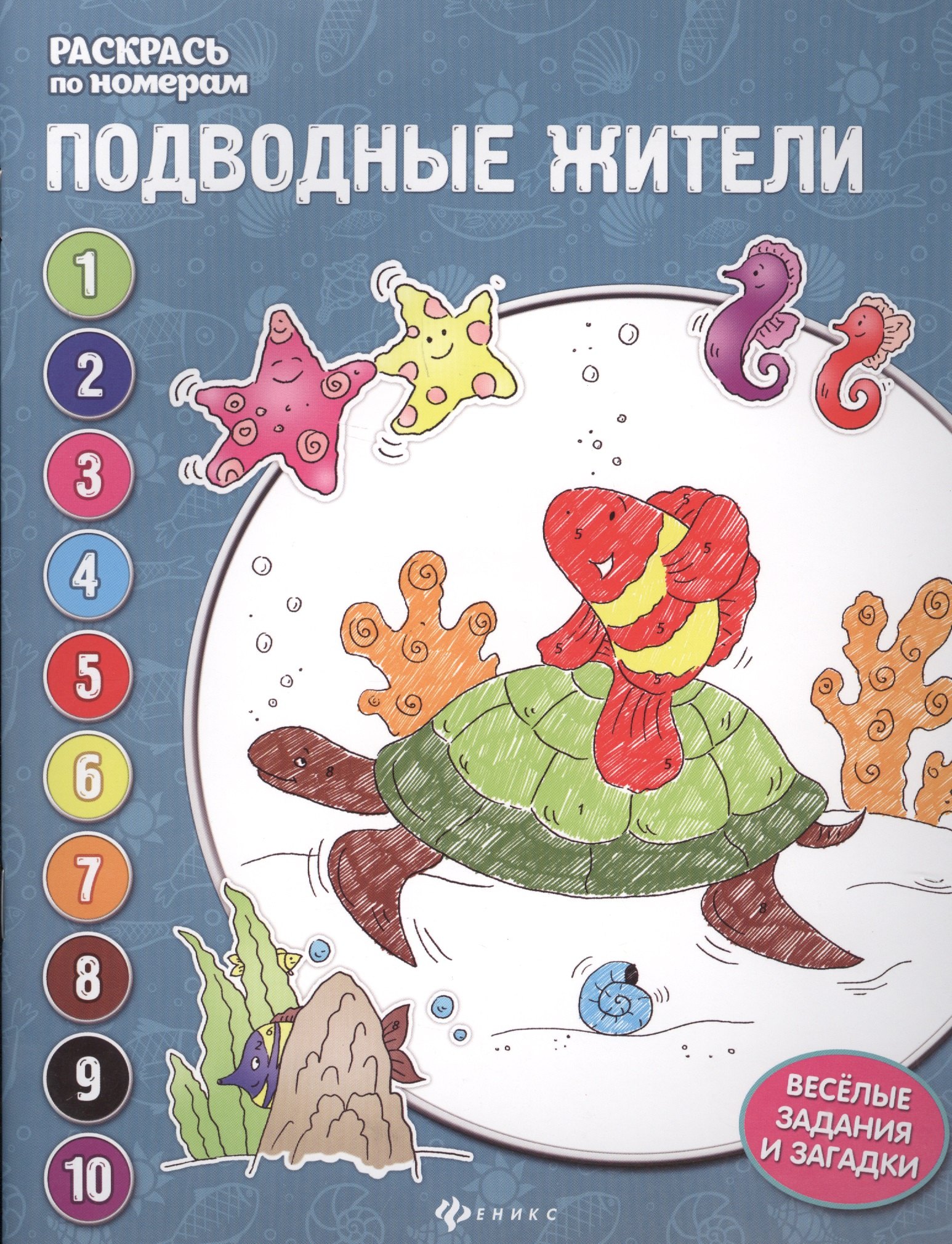 

Подводные жители: книжка-раскраска