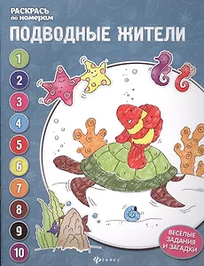 Подводные жители: книжка-раскраска