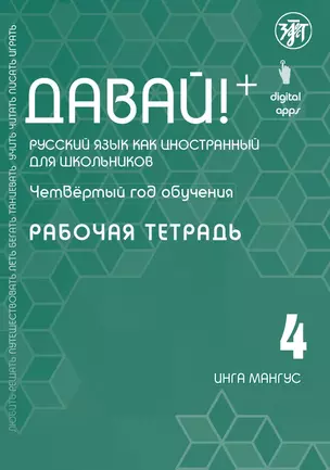 Давай! Русский язык как иностранный для школьников. Четвертый год обучения : рабочая тетрадь — 2870044 — 1