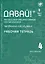Давай! Русский язык как иностранный для школьников. Четвертый год обучения : рабочая тетрадь — 2870044 — 1