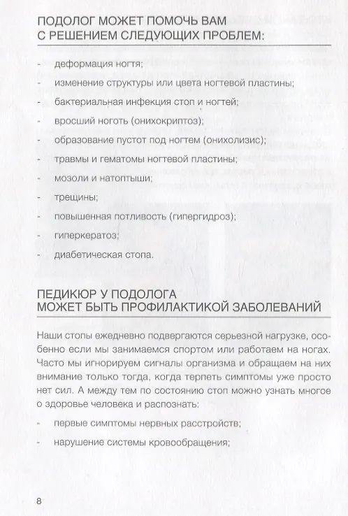 Книга Подология понятно. Важен каждый шаг. Справочник по проблемам подологии для клиентов и мастеров эстетики (Алиса Трошкова) — 2