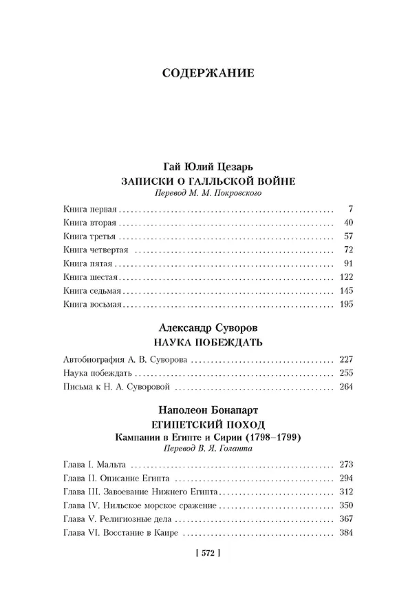 Книга Наука побеждать (Наполеон Бонапарт, Александр Суворов, Гай Юлий Цезарь) — 6