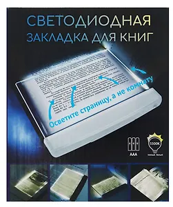Закладка с подсветкой LED для книг (белая) (пластик) (17,5х15см)
