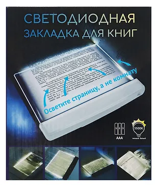Закладка с подсветкой LED для книг (белая) (пластик) (17,5х15см) 2980028