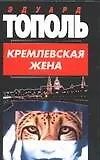 Кремлевская жена