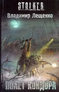 Книга Полет Кондора : [фантаст. роман] (Владимир Лещенко)