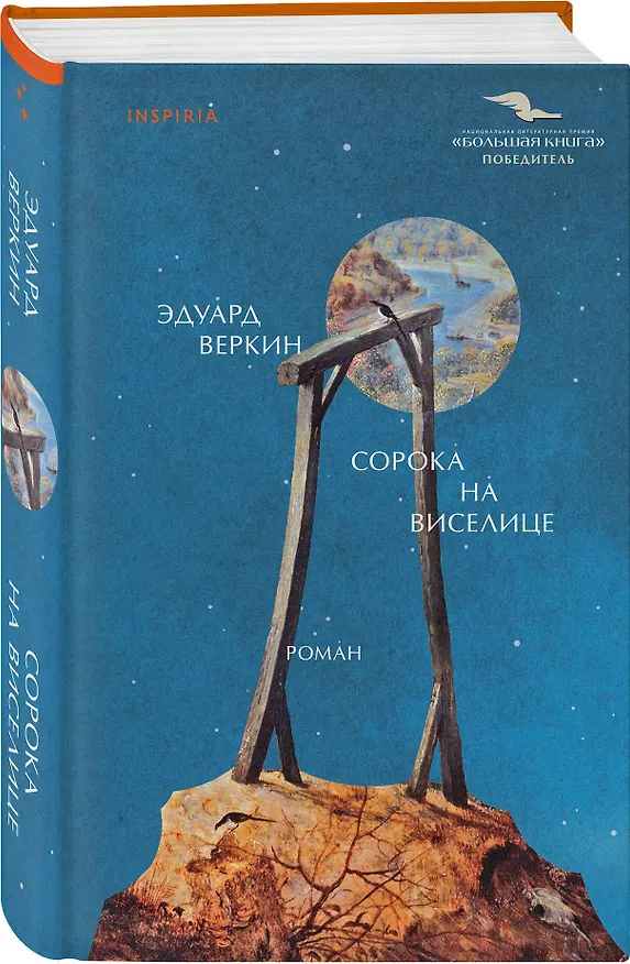 Книга Сорока на виселице (Эдуард Веркин) — 7