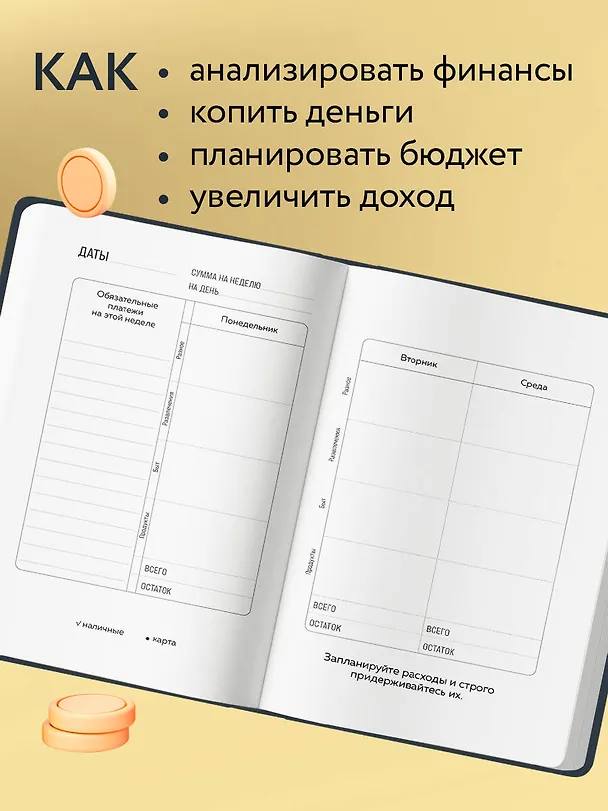 Ежедневник недат. А6 64л "Трать деньги на себя. Блокнот планирования бюджета" 3049876 — 4