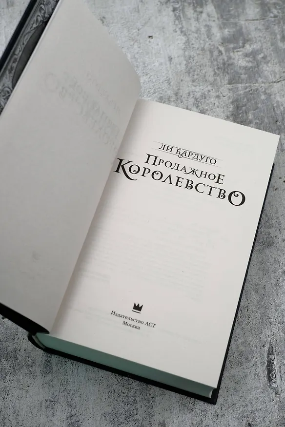 Книга Продажное королевство (Ли Бардуго) — 13