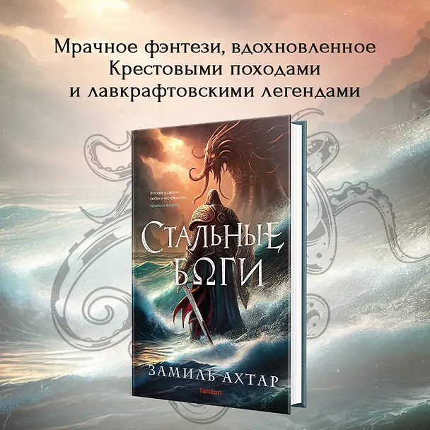 Книга Стальные боги (Замиль Ахтар) — 6