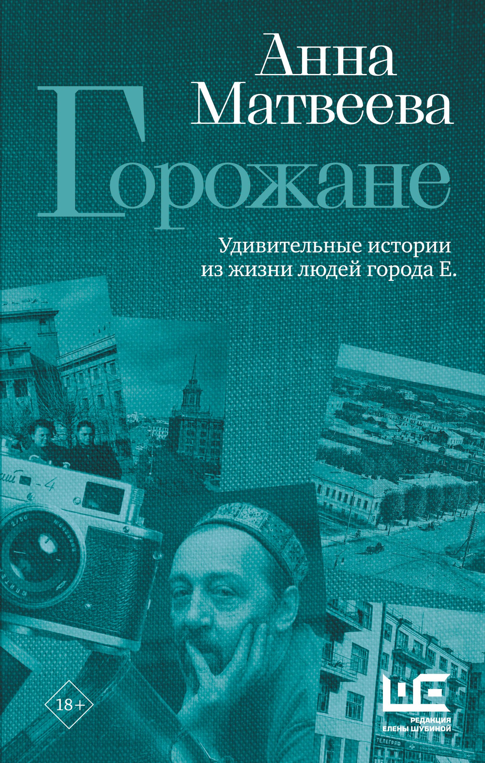Анна Александровна Матвеева Горожане. Удивительные истории из жизни людей города Е.