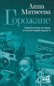 Горожане. Удивительные истории из жизни людей города Е.