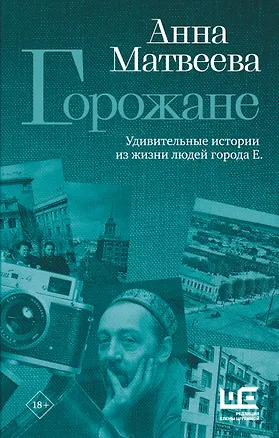 Книга Горожане. Удивительные истории из жизни людей города Е. (Анна Матвеева)