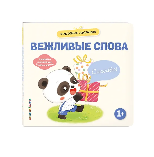 Книга Хорошие манеры. Вежливые слова. Спасибо! () — 4