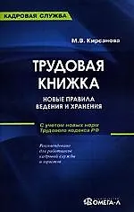 Книга Трудовая книжка: новые правила ведения и хранения, 7-е изд.,испр. (Мария Кирсанова) — 1