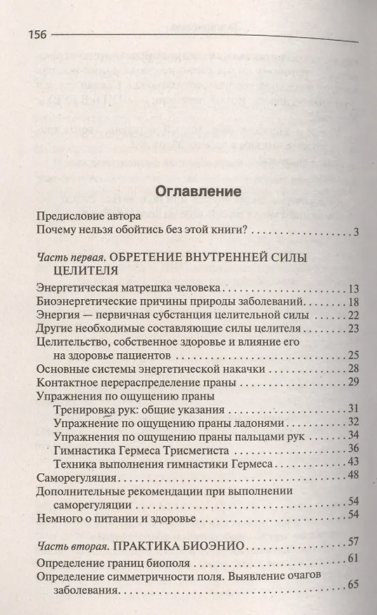 Книга Как вылечить себя и близких без лекарств и врачей. Биоэнио для чайников (Николай Норд) — 2