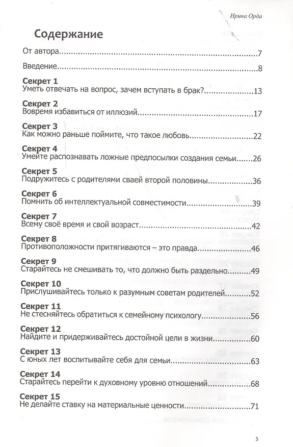 Книга Секреты семейного счастья (Ирина Орда) — 2