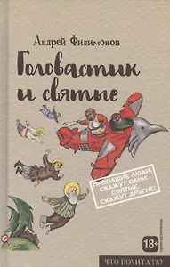 Головастик и святые