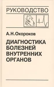Диагностика болезней внутренних органов. Том 9. Диагностика болезней сердца и сосудов