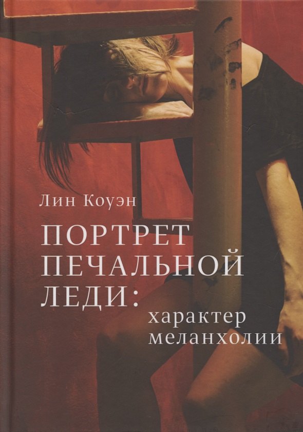 

Портрет печальной леди. Характер меланхолии