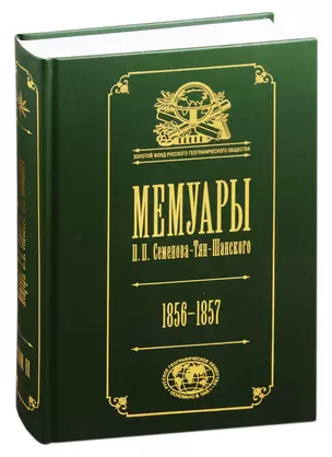 Мемуары П.П. Семенова-Тян-Шанского. В пяти томах. Том II. Путешествие в Тянь-Шань. 1856-1857 — 2821062 — 1