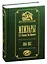 Мемуары П.П. Семенова-Тян-Шанского. В пяти томах. Том II. Путешествие в Тянь-Шань. 1856-1857 — 2821062 — 1
