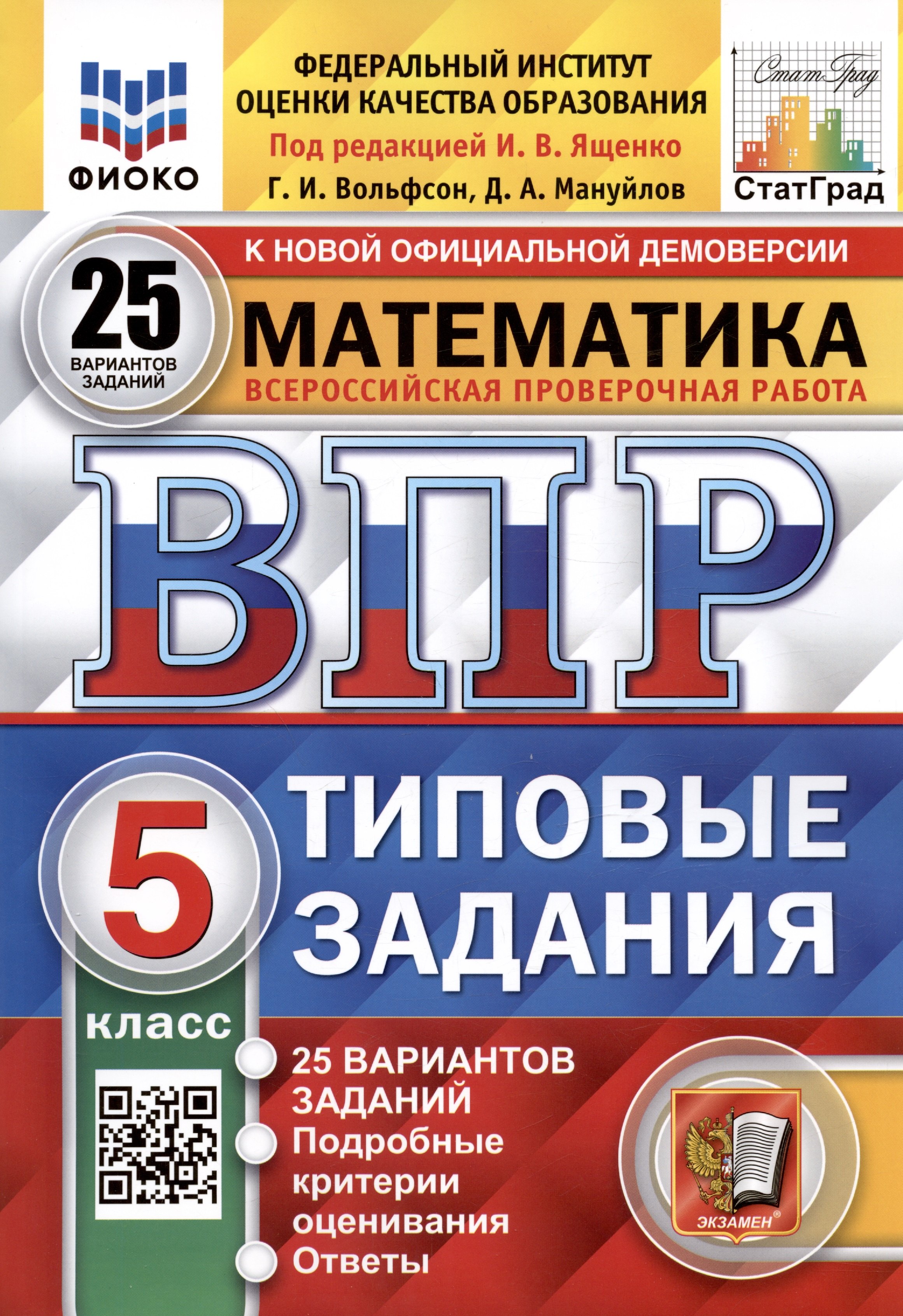 

Математика. Всероссийская проверочная работа. 5 класс. Типовые задания. 25 вариантов заданий. ФГОС Новый