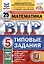 Математика. Всероссийская проверочная работа. 5 класс. Типовые задания. 25 вариантов заданий. ФГОС Новый — 3027399 — 1