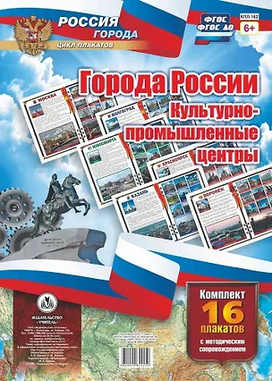 Книга Комплект плакатов Города России. Культурно-промышленные центры: 16 плакатов с методическим сопрово ()