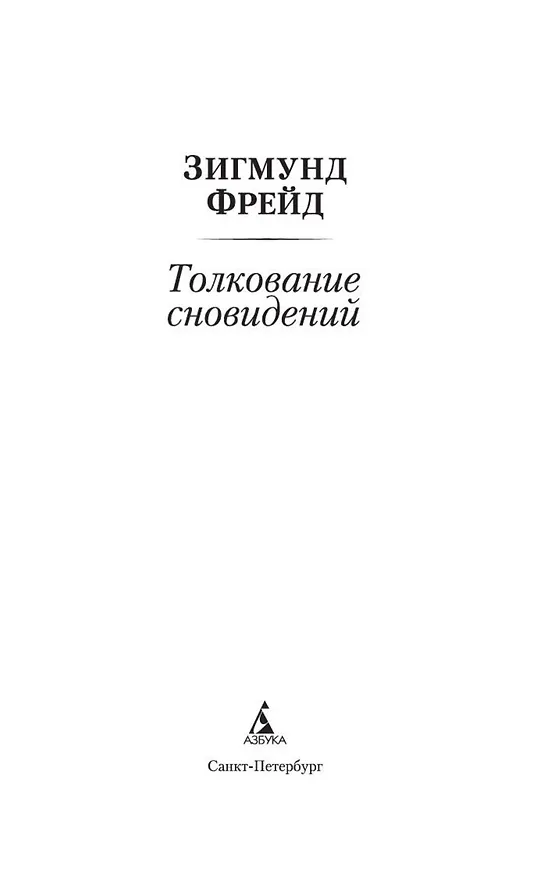 Книга Толкование сновидений (Зигмунд Фрейд) — 7