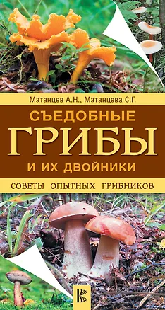 Книга Съедобные грибы и их двойники. Советы опытных грибников (Александр Матанцев)